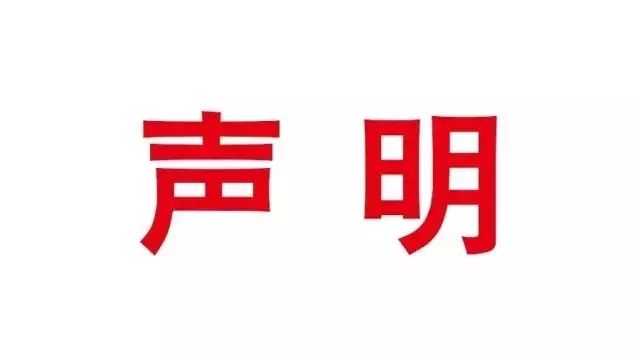 關于我司持股的上海中金資本投資有限公司名稱及信息被盜用的聲明