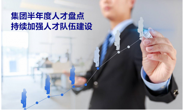 集團半年度人才盤點 持續(xù)加強人才隊伍建設
